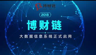 博财链大数据系统正式启动 解锁数据价值，赋能智能服务新时代